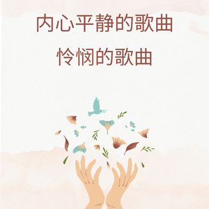 内心平静的歌曲