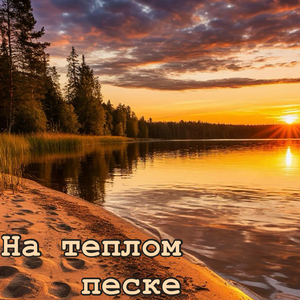 На теплом песке