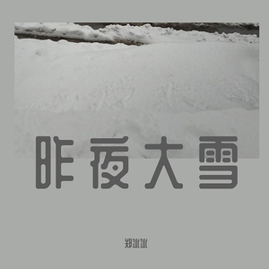 昨夜大雪 (Remix)