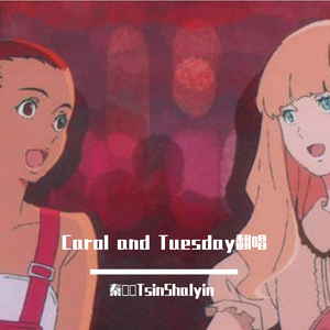Round & Laundry《卡罗尔与星期二歌曲》(男生版）（翻自 Celeina Ann）