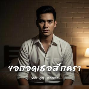 ขอกอดเธอสักครา