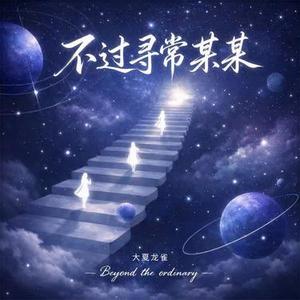 不过寻常某某