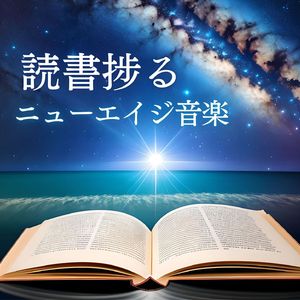 落ち着く読書音楽
