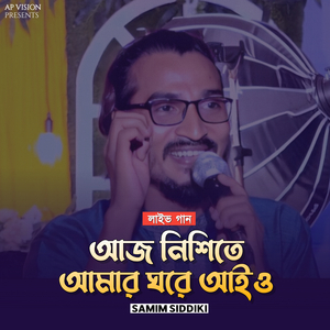 আজ নিশিতে আমার ঘরে আইও