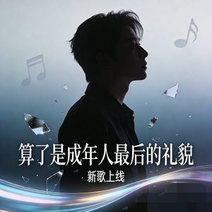 算了是成年人最后的礼貌