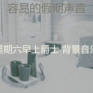 安静的星期一声音