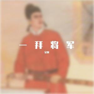 一拜将军