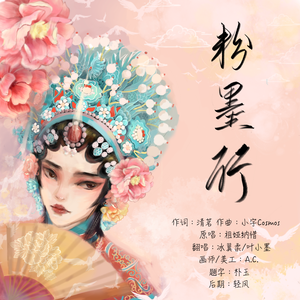 粉墨行（翻自 祖娅纳惜）