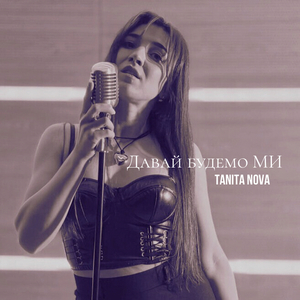 Давай будемо ми