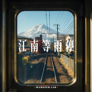 江南等雨停 (CityPop Male Ver.)