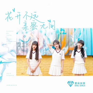 花开不远 亲密无间