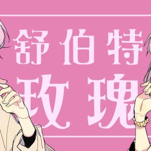 舒伯特玫瑰（翻自 蓝心羽）