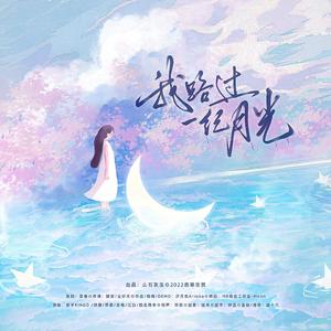 我路过一纪月光——2022慕寒生贺
