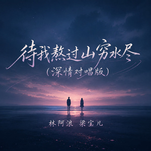 待我熬过山穷水尽(深情对唱版)