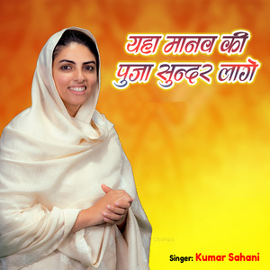 Yaha Manav Ki Pooja Sundar Lage