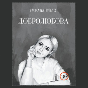 Добролюбова