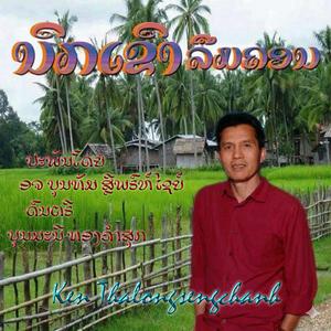 ນົກເຂົາລືມຄອນ