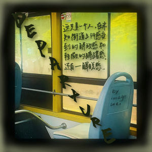 不说再见的毕业