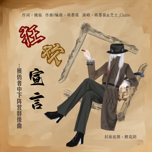 狂欢宣言（模仿者中下阵营群像曲）