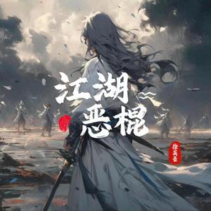 江湖恶棍