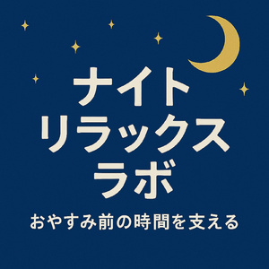 夜の海辺で聴く癒しピアノ
