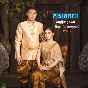កងសោយ ចម្រៀងភ្លេងការ បុកបាស់ខ្លាំង