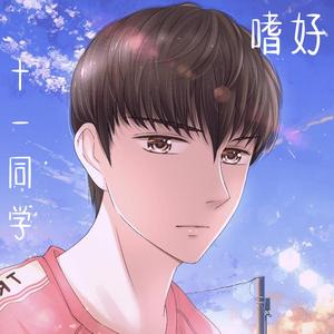嗜好(治愈男版）