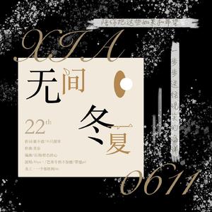 无间冬夏【伴奏】