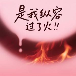 是我纵容过了火