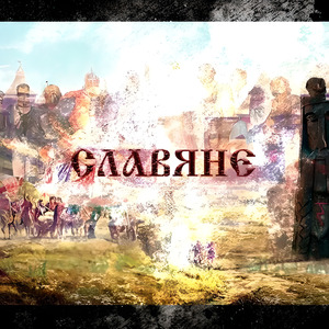 Славяне