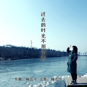 过去的时光不用留恋