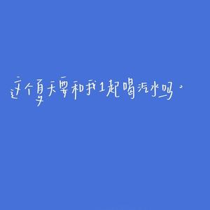 一中的夏天