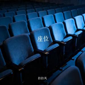座位 (Cover 承桓)