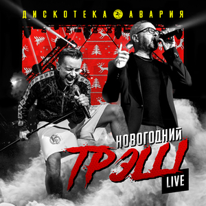 Влечение (Live)