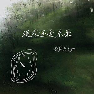 现在还是未来