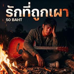 รักที่ถูกเผา