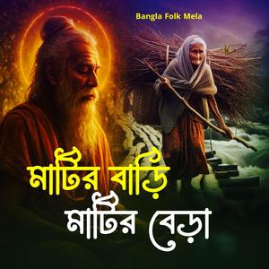 Matir Bari Matir Bera (মাটির বাড়ি মাটির বেড়া)