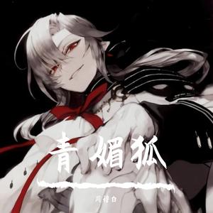 青媚狐（翻自 白止）