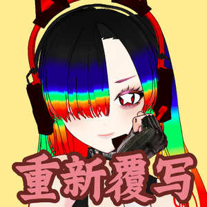 被程序逼疯所以写了《Override》(オーバーライド)