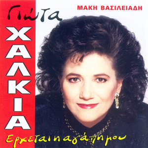 Se pairno sto tilefono