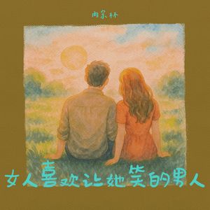 女人喜欢让她笑的男人