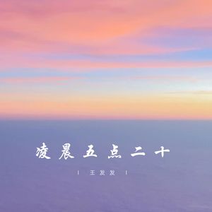凌晨五点二十 (说唱版)
