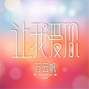 让我爱你 (无念白版)