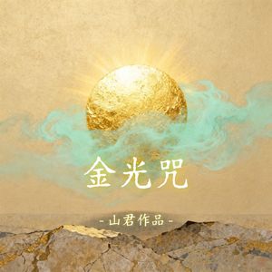 金光咒