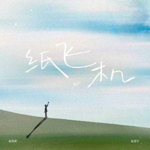 纸飞机（思念版）