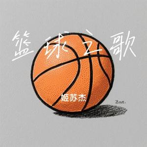 篮球之歌