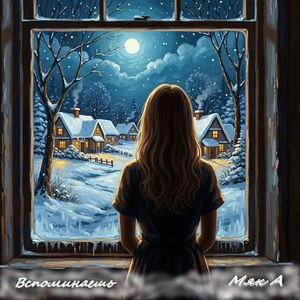 Вспоминаешь