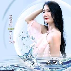 谁能懂得女人的寂寞