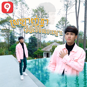 ស្រឡាញ់គ្នាធ្វើអ្វីបើមិនចេះស្មោះ