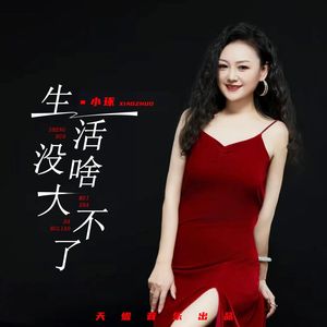 生活没啥大不了